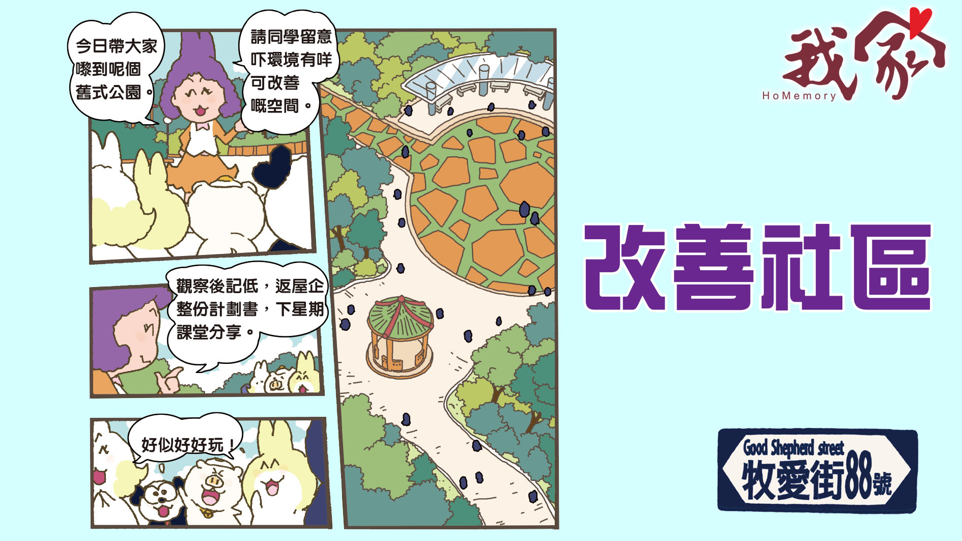 牧愛街88號──改善社區